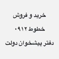 ۰۹۱۲.۰۹۷.۹۰.۳۰ از دم قسط