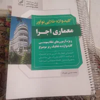 کتاب کلید واژه نظام مهندسی معماری نظارت و اجرا
