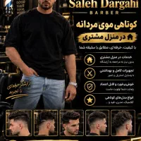 آرایشگری در منزل(سیار)