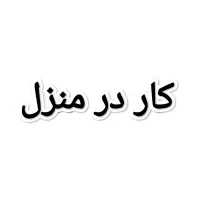 کار در منزل با درامد بالا
