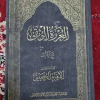 کتاب عروه الوثقی با تعلیقه امام خمینی