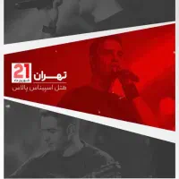 بلیط کنسرت محسن یگانه22شهریور