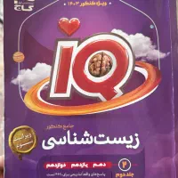 کتاب زیست شناسی جامع آی کیو