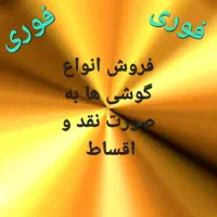 فروش انواع گوشی به صورت نقد و اقساط