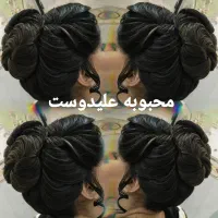 شنیون کار حرفه ای