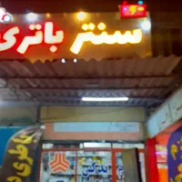 نمایندگی باتری حسنی پور شبانه روزی(ارزان،اقتصادی)