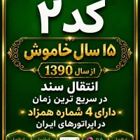 خط  912   سیم کارت کد  ۲   912  کد 2