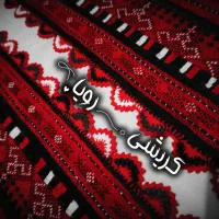 کریشی|لوازم خیاطی و بافتنی|هیرمند, |دیوار