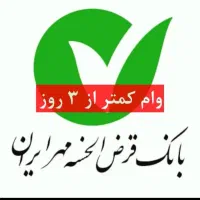 ۳ روزه وام بگیر با سفته