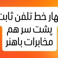 فروش ۴ خط تلفن ثابت متوالی ۲۲۶۳۰
