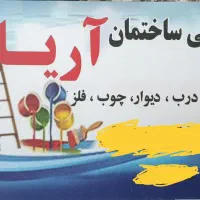 نیازمند کارگر جهت نقاشی ساختمان