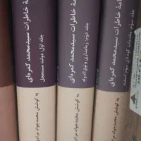 کتاب روزنامه خاطرات سید محمد کمره‌ای