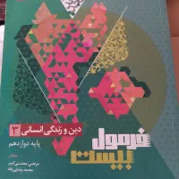 کتاب فرمول بیست دین و زندگی انسانی دوازدهم|کتاب و مجله آموزشی|تهران, تختی|دیوار