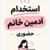 استخدام ادمین