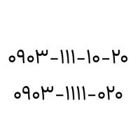 0903-111-10-20