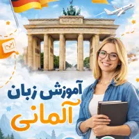 آموزش تضمینی زبان آلمانی