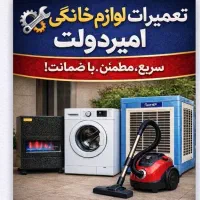 تعمیرات لباسشویی.بخاری گازی.جارو برقی.دولت