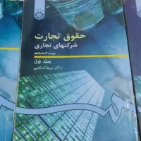 حقوق تجارت۲ و۳ اسکینی