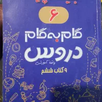 ۳عدد کتاب گام گام پایه ششم وهفتم باهم|لوازم التحریر|پاکدشت, شهرک امام رضا|دیوار