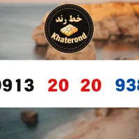 0913.23.23.906|سیم‌کارت|اصفهان, خواجو|دیوار