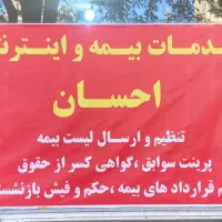 خدمات بیمه و اینترنتی احسان (حضوری و غیر حضوری)