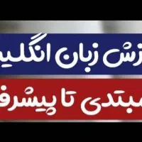 آموزش زبان انگلیسی فقط ویژه مبتدیان ۷۰ هزار تومان
