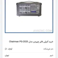 آمپلی فایر چیرمن مدل PG2020 در حد نو|صوتی و تصویری|تهران, جیحون|دیوار