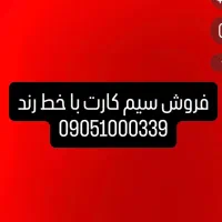 فروش سیمکارت ایرانسل