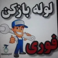 لوله بازکنی اطمینان ۲۴ ساعته باسابقه کار|خدمات پیشه و مهارت|کوهدشت, |دیوار