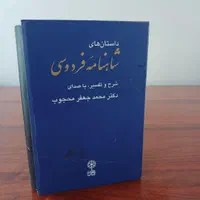 آلبوم صوتی شرح داستان های شاهنامه|کلکسیون اشیاء عتیقه|تهران, یوسف‌آباد|دیوار