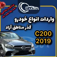 بنزC200 مدل2019(واردات انواع گذر مناطق آزاد)