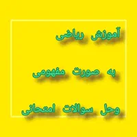 معلم ریاضی پایه چهارم تا نهم یادگیری مفهومی