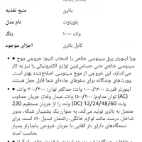 مبدل برق تمام سینوسی۱۰۰۰۰|سایر لوازم برقی|فولادشهر, زاینده رود|دیوار