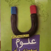 علوم خیلی سبز هشتم