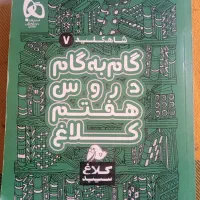 کتاب گام به گام دروس هفتم کلاغ سپید