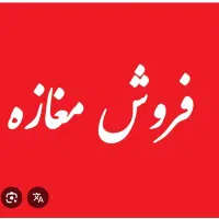 فروش مغازه طبقه. زیرزمین پاساژ علاالدین