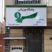 باشگاه ورزشی