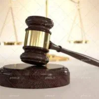 وکیل پایه یک دادگستری