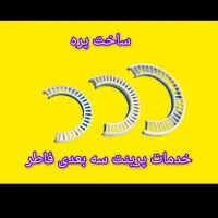 پرینت سه بعدی پرینتر سه بعدی نقشه کشی طراح سالیدور|خدمات پیشه و مهارت|قم, شهرک سازمان آب|دیوار