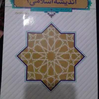 کتاب اندیشه اسلامی یک