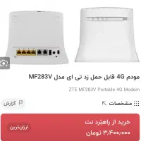 مودم بی سیم سیمکارت خور LTE زد تی ای MF283U|مودم و تجهیزات شبکه|اصفهان, برازنده|دیوار