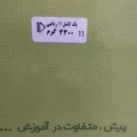 پگ آموزشی پرش رشته ریاضی سال دهم و یازدهم|کتاب و مجله آموزشی|قم, زنبیل آباد|دیوار