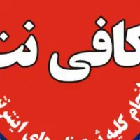 کافی نت آنلاین