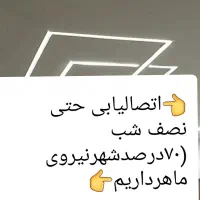 سیم کشی-برقکار.سیم کش.برقکاری اتصالیابی حتی نصف شب