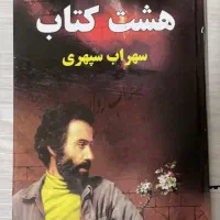 هشت‌کتاب سهراب سپهری