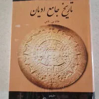 کتاب تاریخ جامع ادیان