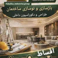 بازسازی ساختمان و دکوراسیون اقساطی