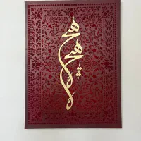 تابلو مخمل کالیگرافی