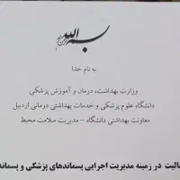 امحا پسماند عفونی