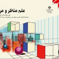 آموزش درس مناظر و مرایا ( پرسپکتیو) و ترسیم فنی